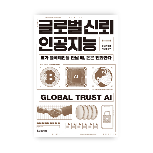 글로벌 신뢰 인공지능