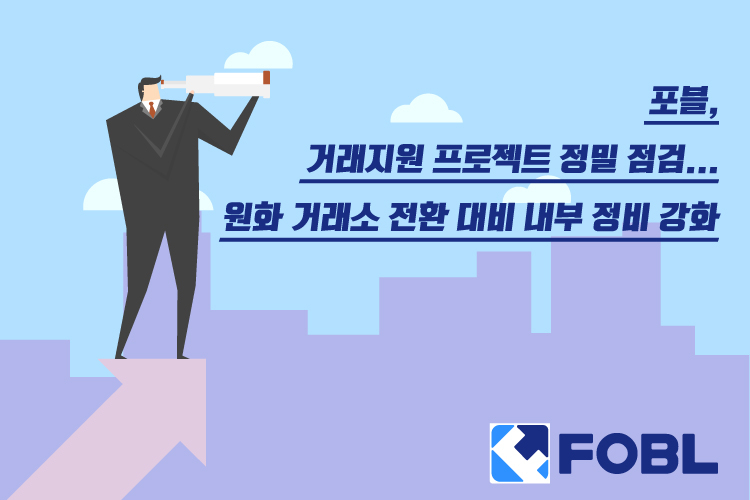  포블, 원화 거래소 전환 앞두고 거래지원 프로젝트 정밀 점검