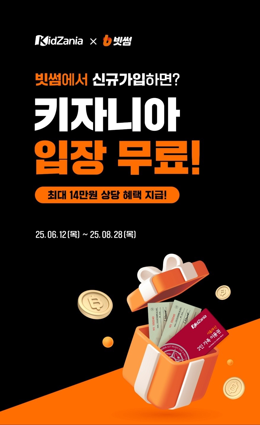 빗썸, 키자니아와 여름방학 특별 이벤트…최대 7만원 혜택 제공