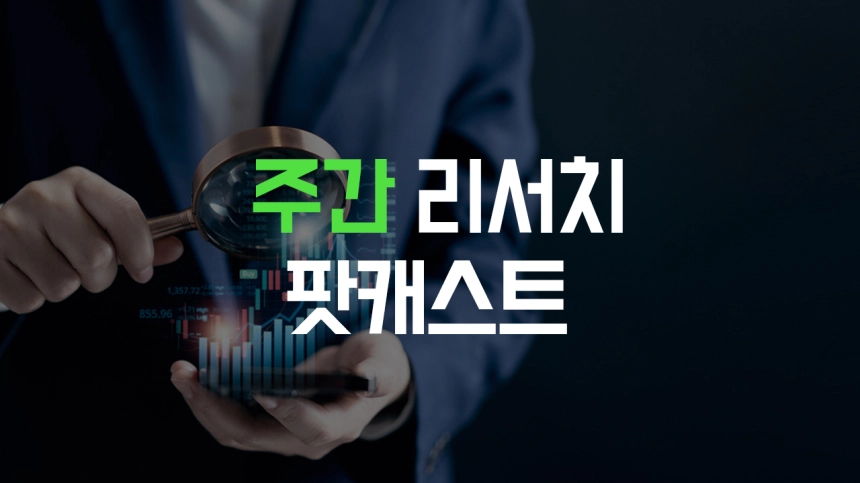 [주간 팟캐스트] 온체인 전환부터 AI 융합까지, 암호화폐 시장의 새로운 흐름