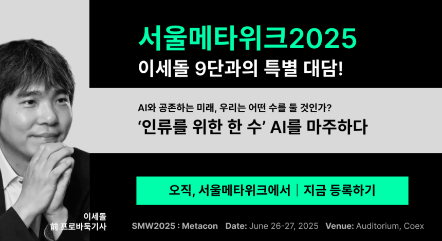 이세돌, 서울메타위크2025서 AI와 인간의 공존을 모색하다