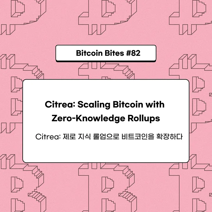 비트코인 확장성 해법 될까…코인이지, ZK 롤업 기반 L2 'Citrea' 집중 분석