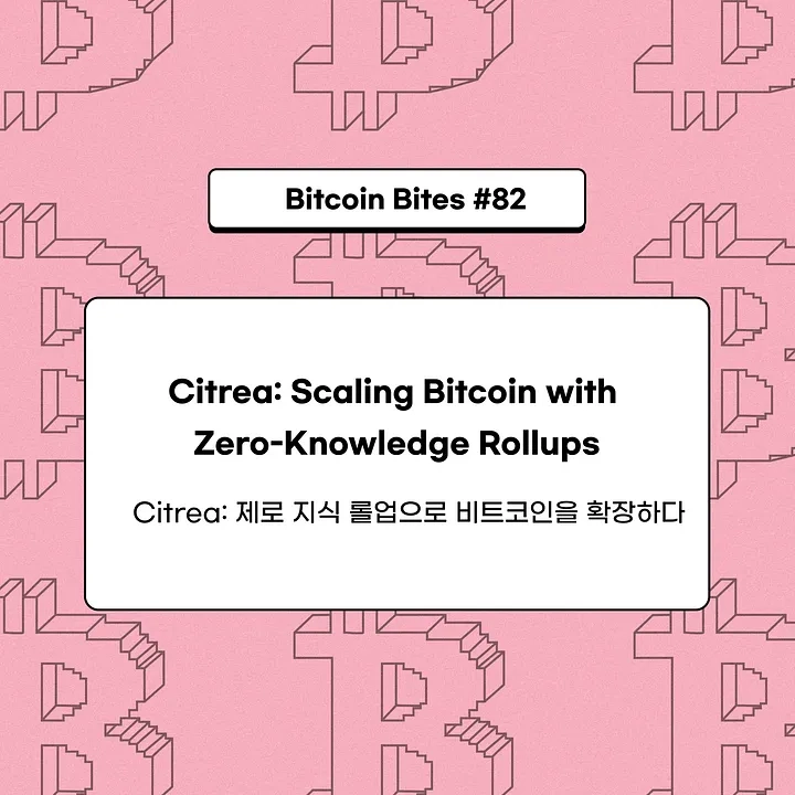  비트코인 확장성 해법 될까…코인이지, ZK 롤업 기반 L2 'Citrea' 집중 분석