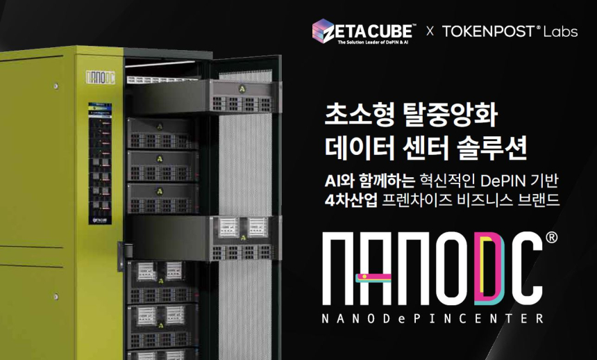  토큰포스트랩스, 제타큐브와 함께 ‘NANODC 구독 에디션’ 출시… AI 범용 시대 연다