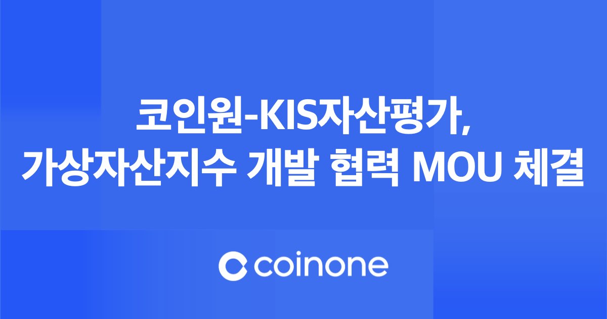 코인원-KIS자산평가, 가상자산지수 개발 협력