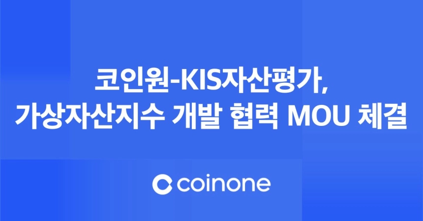 코인원-KIS자산평가, 가상자산지수 개발 협력