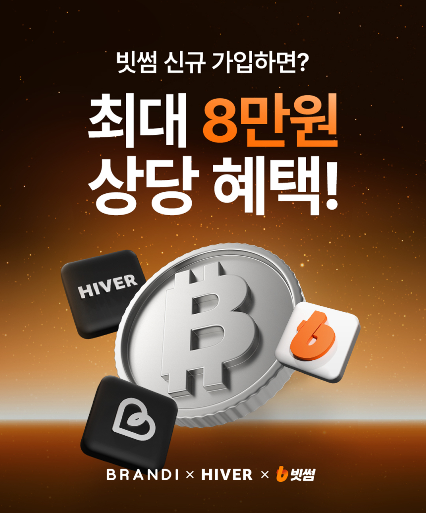  빗썸, 하이버·브랜디와 제휴해 쇼핑 할인 혜택 제공