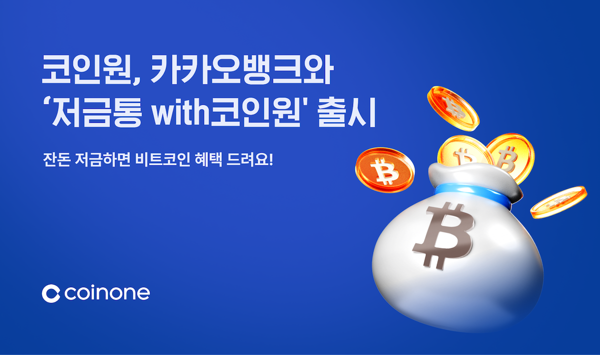 카카오뱅크 잔돈 모으면 비트코인 받는다…코인원과 '저금통with코인원' 출시