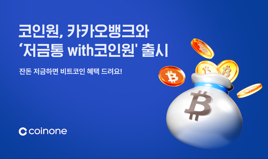 카카오뱅크 잔돈 모으면 비트코인 받는다…코인원과 '저금통with코인원' 출시