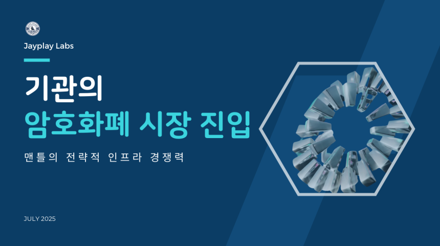기관투자자, 크립토로 향한다…제이플레이 랩스 “비트코인 ETF·스테이블코인이 견인”