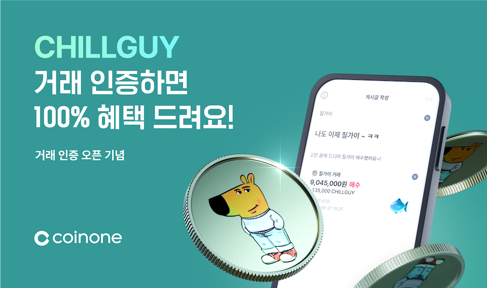 코인원, 커뮤니티 ‘거래내역 인증’ 기능 출시