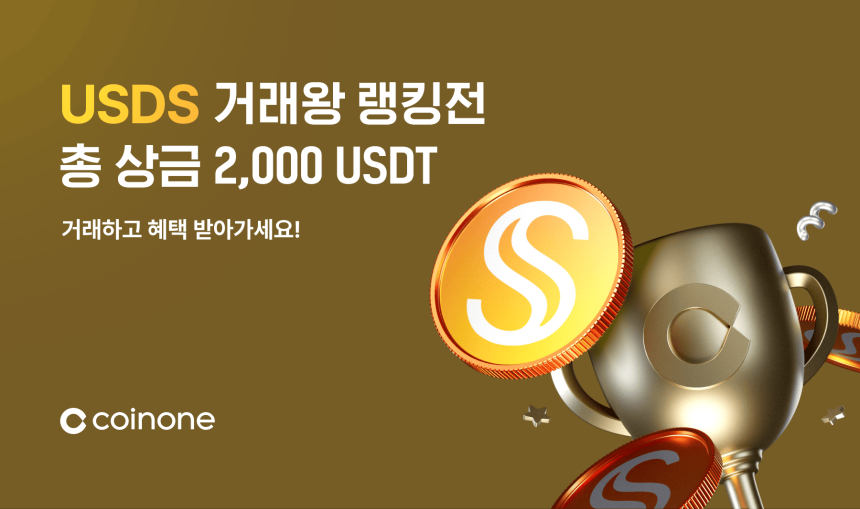 코인원, 스테이블코인 거래왕 랭킹전 개최…총 2,000 USDT 상금