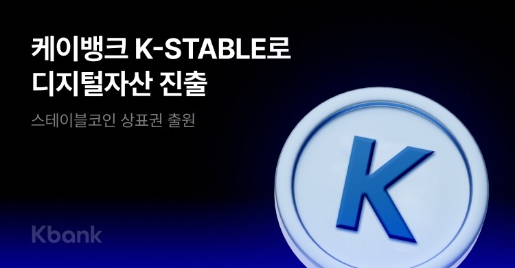 케이뱅크, 스테이블코인 상표 12개 전격 출원…암호화폐 진출 본격화