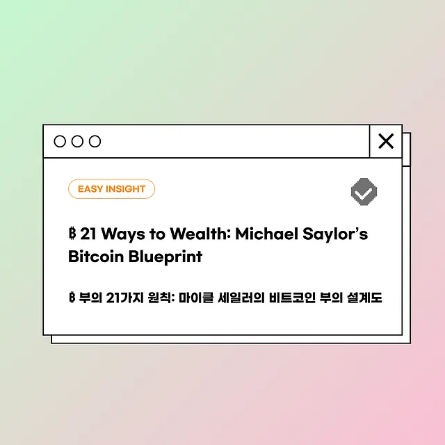 “비트코인은 완벽한 자본”…세일러의 ‘부의 21가지 원칙’에 담긴 전략, 코인이지 리서치 집중 분석