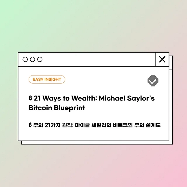 “비트코인은 완벽한 자본”…세일러의 ‘부의 21가지 원칙’에 담긴 전략, 코인이지 리서치 집중 분석
