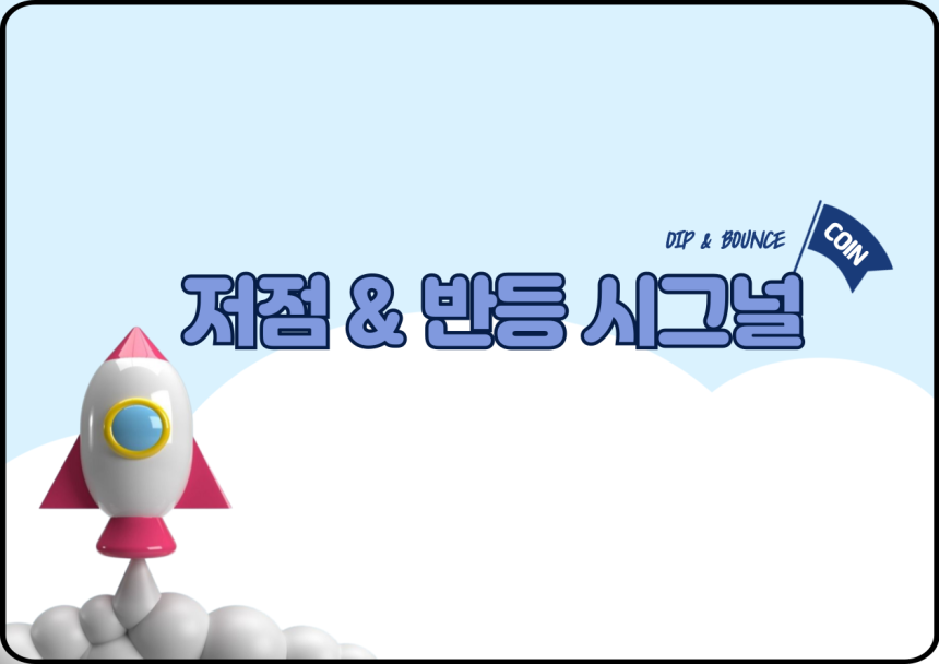 [저점 & 반등 시그널] PENGU·BONK 등 최대 70% 기술 반등...단기 매수세 유입 주목