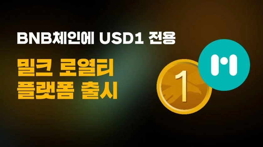 밀크 블록체인 로열티 생태계, 웹3로 확장