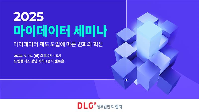  디엘지, 마이데이터 제도 대응 전략 세미나 개최