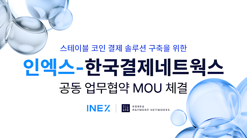﻿디지털자산 거래소 인엑스(INEX), 한국결제네트웍스(KPN) MOU 체결