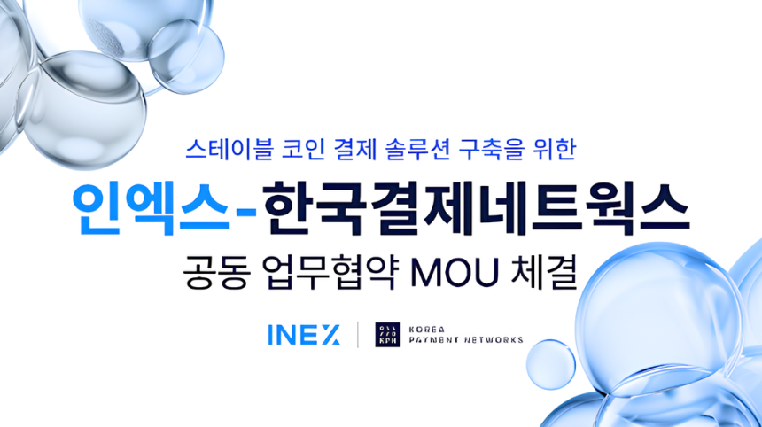  ﻿디지털자산 거래소 인엑스(INEX), 한국결제네트웍스(KPN) MOU 체결