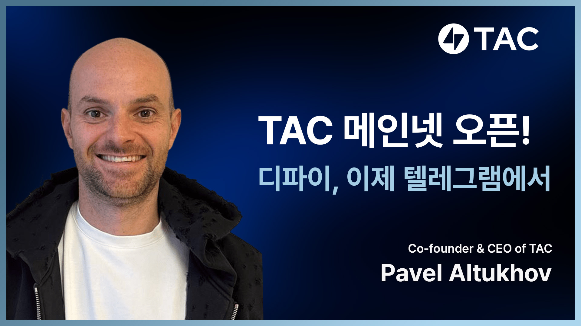 [토큰포스트 인터뷰] TAC 퍼블릭 메인넷 및 $TAC 토큰 출시, TAC 공동 설립자 겸 CEO 파벨 알투호프