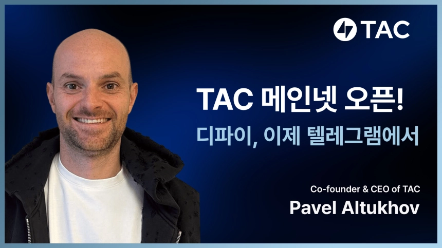 [토큰포스트 인터뷰] TAC 퍼블릭 메인넷 및 $TAC 토큰 출시, TAC 공동 설립자 겸 CEO 파벨 알투호프