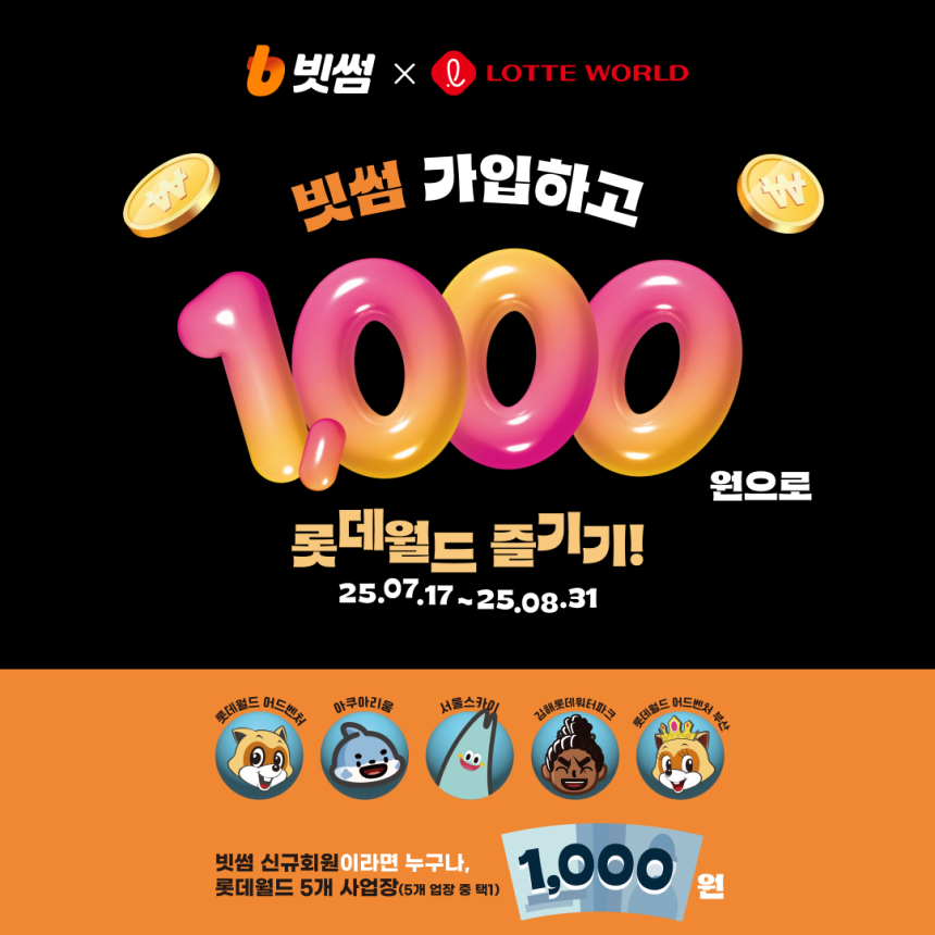 빗썸, 여름휴가 맞이 롯데월드 이용권 1000원 이벤트 진행