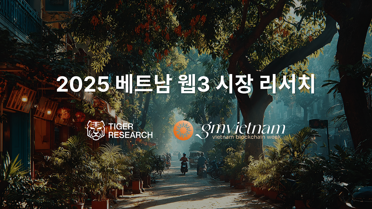 타이거리서치, 베트남 블록체인 위크 ‘GMVN’ 공식 리서치 보고서 발간