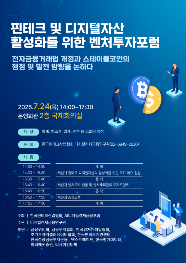 24일 '핀테크 및 디지털자산 활성화를 위한 벤처투자포럼' 개최 