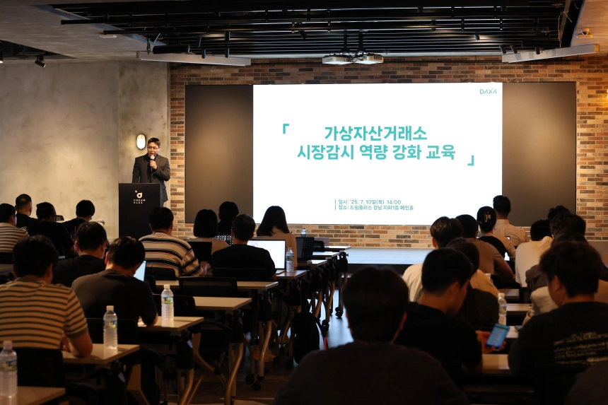 DAXA, 금융감독원·경찰청과 가상자산 시장감시 교육 실시