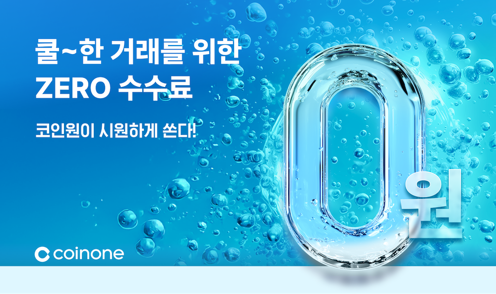 코인원, 신규 고객 대상 거래 수수료 60일 전액 면제 이벤트 실시