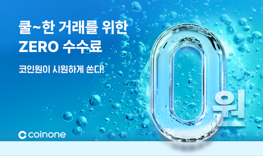 코인원, 신규 고객 대상 거래 수수료 60일 전액 면제 이벤트 실시