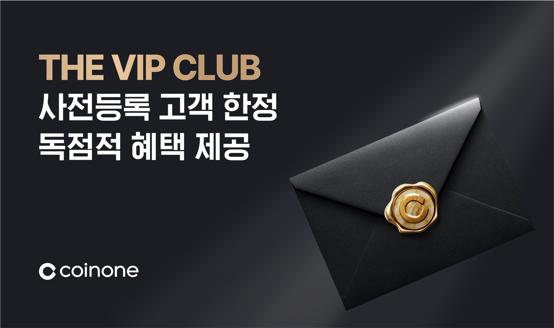 코인원, 최상위 고객 대상 VIP 멤버십 사전등록 개시
