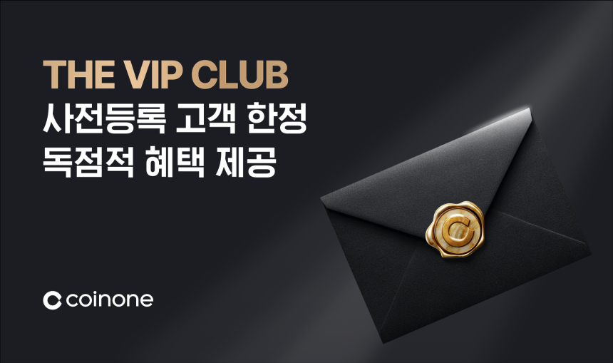  코인원, 최상위 고객 대상 VIP 멤버십 사전등록 개시