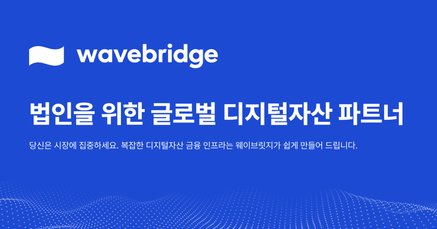  웨이브릿지, 기관 전용 디지털자산 플랫폼 '웨이브릿지 프라임' 공개