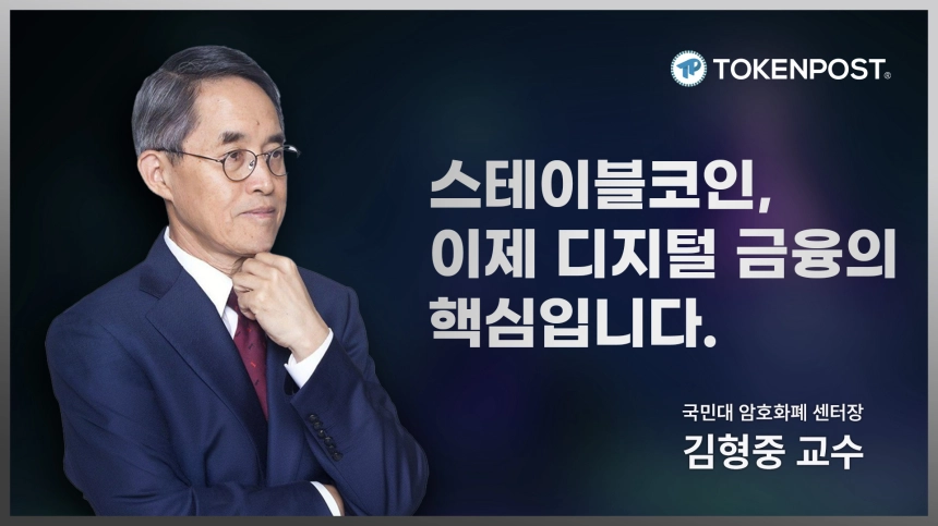 [토큰포스트 인터뷰] 김형중 국민대 교수 “스테이블코인, 디지털 금융의 핵심 인프라…지니어스법, 글로벌 기준 될 것”
