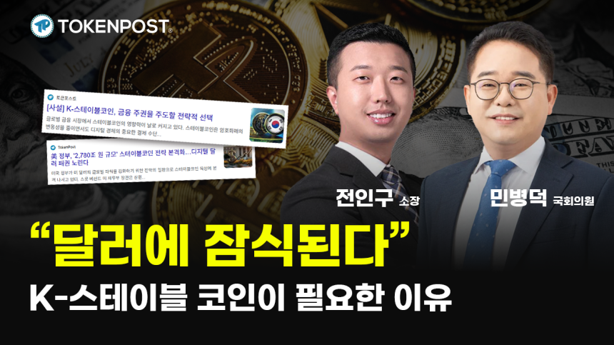 [토큰포스트 인터뷰] 민병덕 의원 “스테이블코인은 기회다”, ‘디지털 자산 3법’ 올해 통과 전망