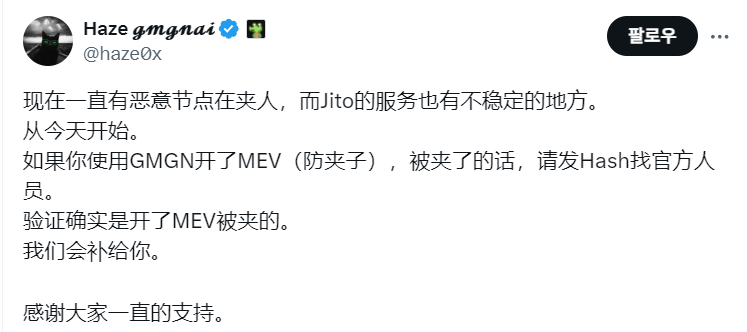  GMGN, MEV 오픈 후 클릭핑 피해 시 보상