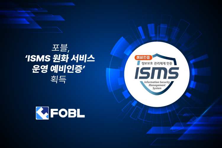포블, ISMS 예비인증 획득…원화거래소 전환 신호탄