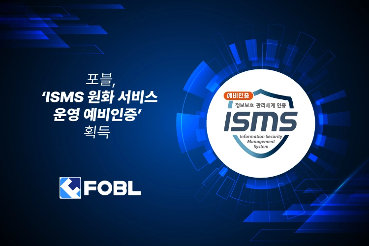 포블, ISMS 예비인증 획득…원화거래소 전환 신호탄