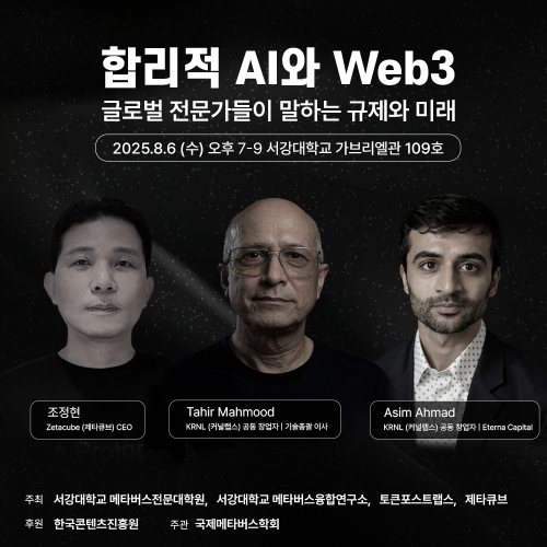  합리적 AI와 Web3 - 글로벌 전문가들이 말하는 규제와 미래
