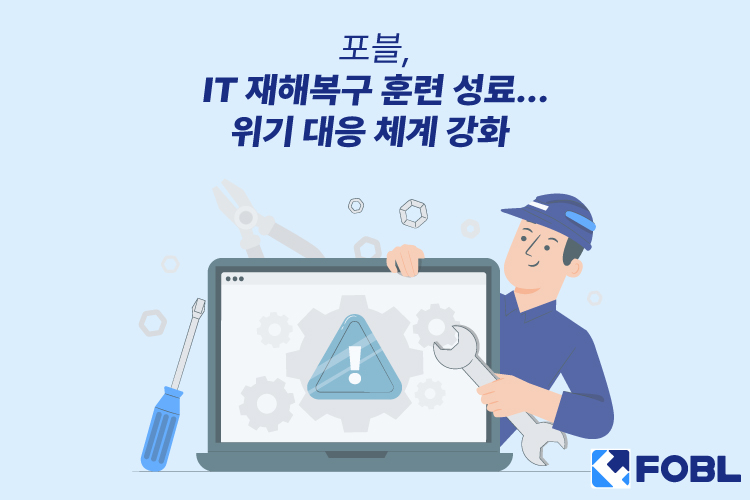  포블, IT 재해복구 훈련 완료… 위기 대응 역량 입증