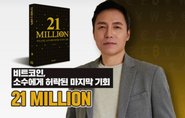 AI와 철학이 만난 비트코인 서적 '21밀리언', 첫날 3천 부 돌파