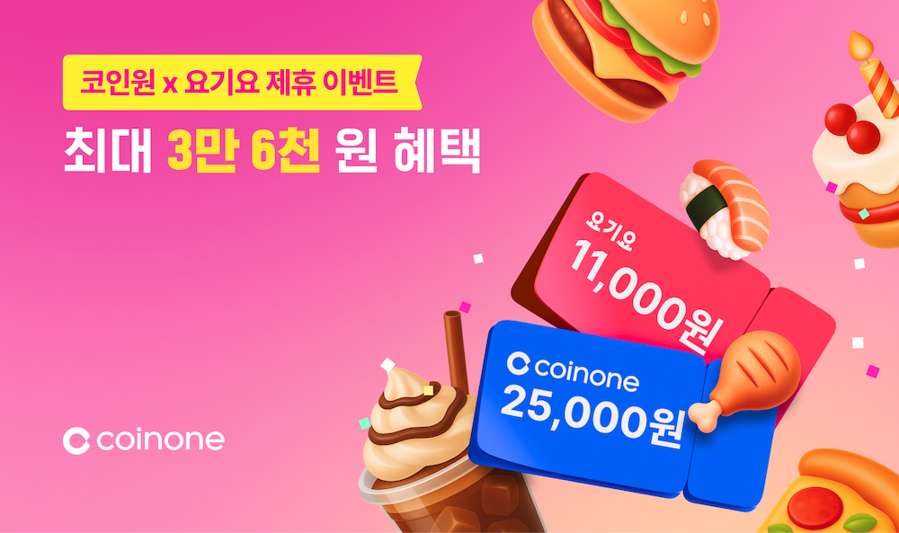 코인원-요기요 제휴, 최대 3.6만원 상당 비트코인·할인 쿠폰 제공