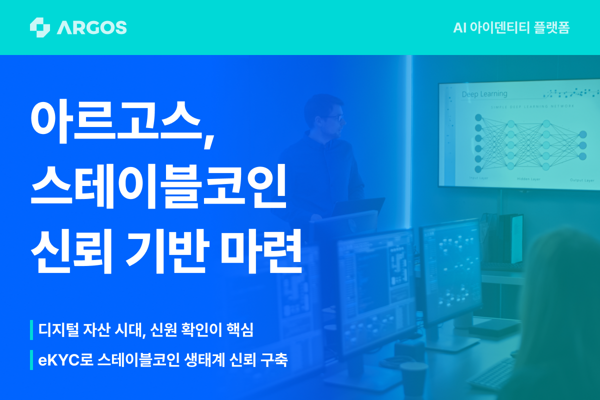 아르고스, AI 신원 인증으로 스테이블코인 시장 신뢰 구축