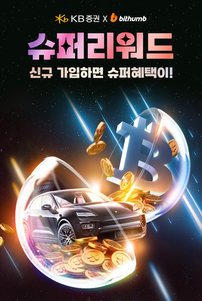 빗썸·KB증권, 최대 9만원 상당 혜택의 슈퍼 리워드 이벤트 진행