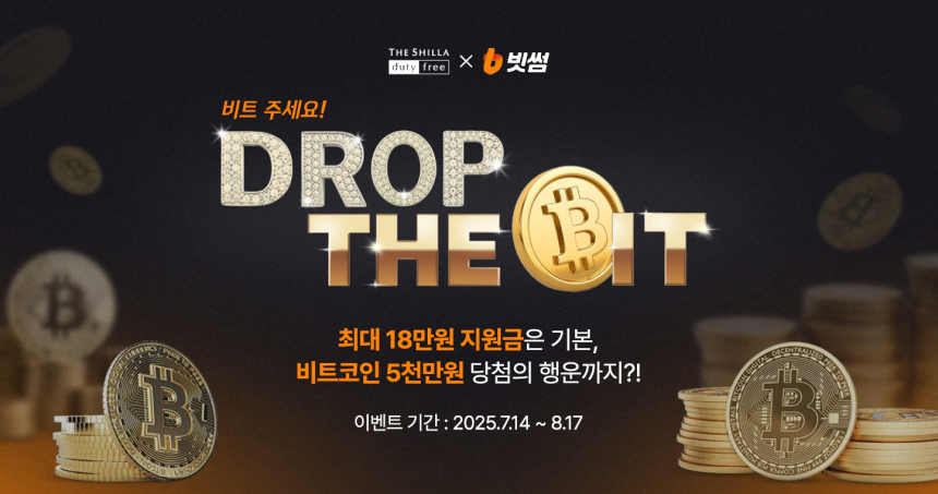 빗썸, 신라면세점과 제휴…최대 5천만원 비트코인 증정 이벤트 진행