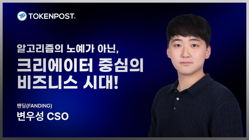  [토큰포스트 인터뷰] 변우성 팬딩(FANDING) CSO “크리에이터의 진정한 자립, 팬덤 기반 ‘직접 비즈니스’에서 시작됩니다”