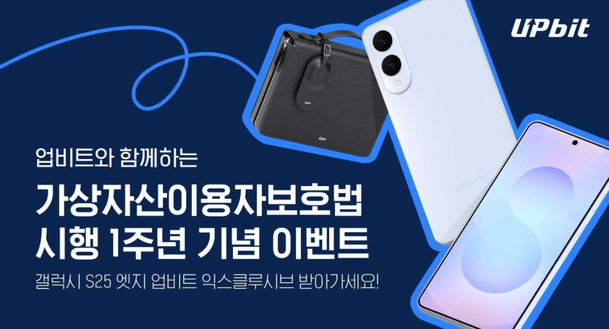  업비트, 가상자산이용자보호법 1주년 맞아 한정판 갤럭시 S25 엣지 이벤트 진행