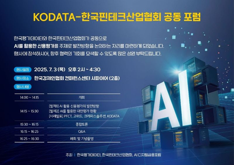핀산협-한국평가데이터, ‘AI 기반 신용평가 포럼’ 개최